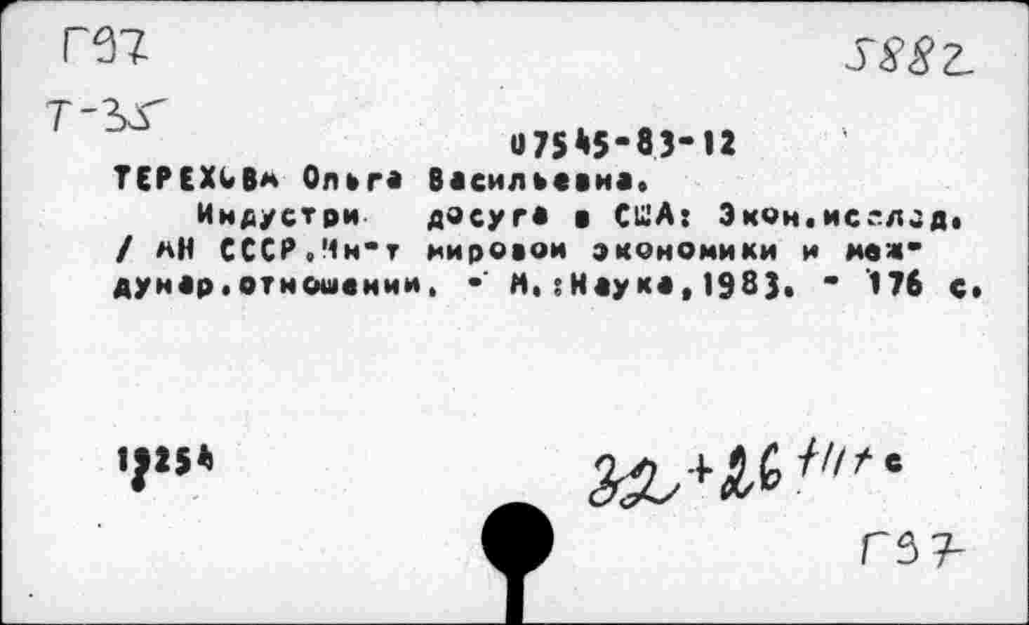 ﻿075*5-83-12 ТЕРЕХОВ** Ольга Васильевна.
Имд/стри досуга в США: Экон.иселод* / **Н СССР.Мн"т мировой экономики и меж* дунар,отношении, • м. :Наука, 1983. * '176 с*
1/15*

Г3 7-